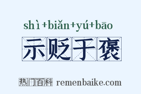 示贬于褒是什么意思的图片